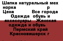 Шапка натуральный мех норка Classic Fashion - р.57 › Цена ­ 3 000 - Все города Одежда, обувь и аксессуары » Женская одежда и обувь   . Пермский край,Красновишерск г.